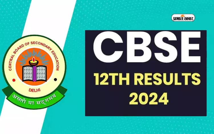 CBSE Class 12 Board Result 2024 जारी, 87.33 प्रतिशत स्टूडेंट पास
