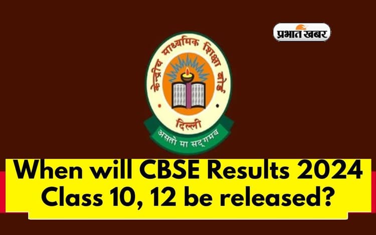 CBSE Class 10, 12 Result 2024 की जल्द होगी घोषणा, जानें अपडेट