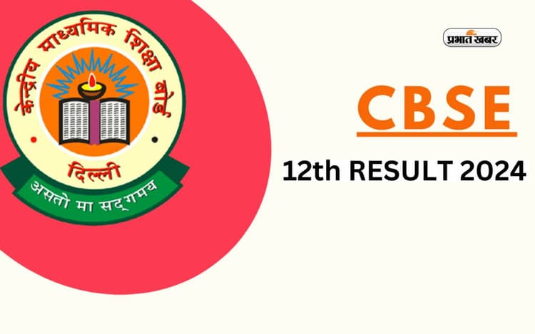 CBSE 12th Result 2024 Announced: जारी हुआ 10वीं बोर्ड का रिजल्ट, ऐसे देखें अपना अंक