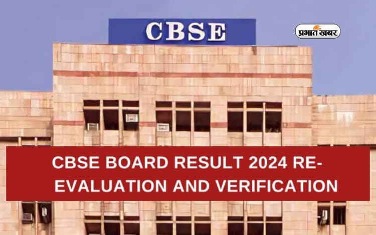 CBSE Results 2024 Marks verification, Re-Evaluation के लिए यहां करना होगा अप्लाई
