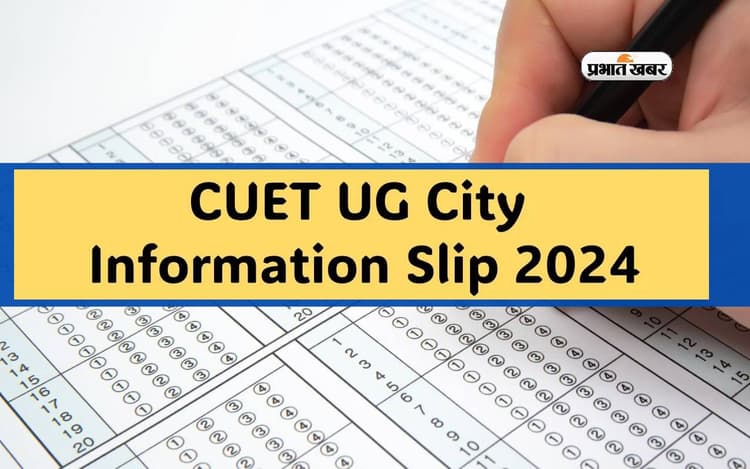 CUET UG 2024 Exam City Slip जारी, यहां से करें चेक