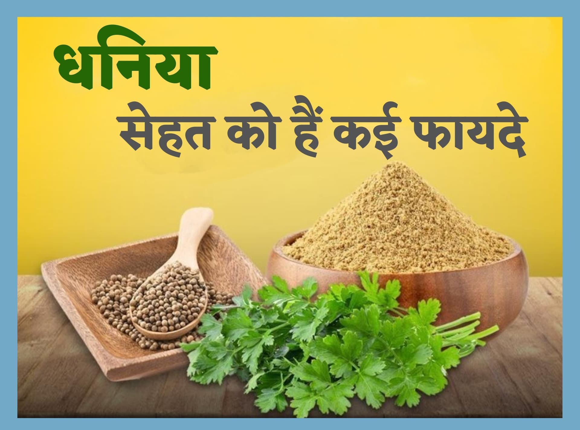 Dhania Benefits: рдзрдирд┐рдпрд╛ рдХреЗ рд╣реИрдВ рдХрдИ рдлрд╛рдпрджреЗ, рд╕рд┐рд░реНрдл рдЦрд╛рдиреЗ рдХрд╛ рд╕реНрд╡рд╛рдж рд╣реА рдирд╣реАрдВ рдмрдврд╝рд╛рддрд╛, рдмрд▓реНрдХрд┐ рдмрдирд╛рддрд╛ рд╣реИ рд╕реЗрд╣рддрдордВрдж