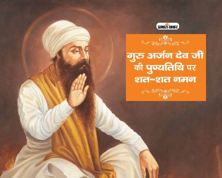 Guru Arjan Dev की पुण्यतिथि आज, जानें उनके प्रेरणादायक कोट्स