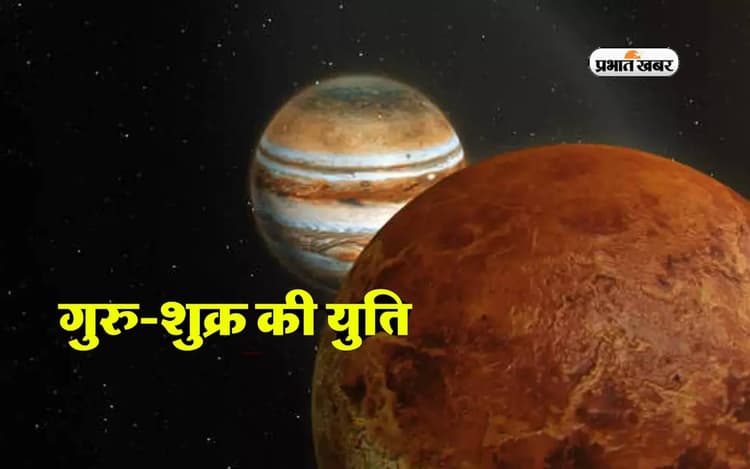 Guru-Shukra Yuti 2024: गुरु शुक्र की युति से इन राशियों के जीवन में घुलेगा रोमांस