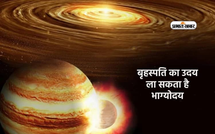 Guru Uday 2024: बृहस्पति का उदय ला सकता है भाग्योदय, इन राशियों को मिलेगी खुशखबरी