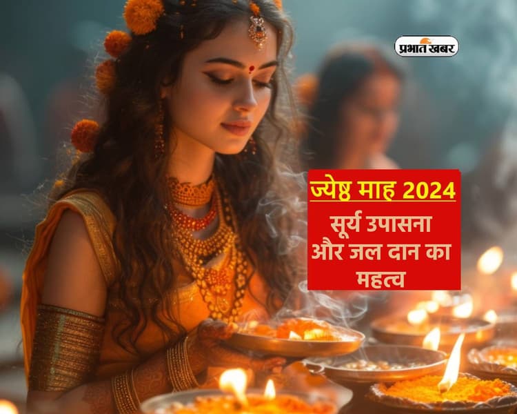 Jyeshtha Month 2024 में सूर्य उपासना और जल दान का विशेष महत्व