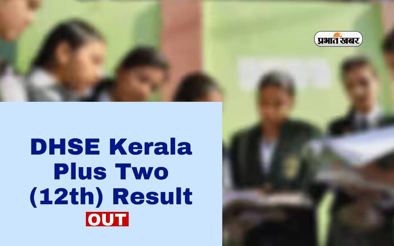 Kerala DHSE 12th Result 2024 घोषित, एसएमएस से ऐसे करें चेक Kerala DHSE 12th Result 2024 घोषित, एसएमएस से ऐसे करें चेक
