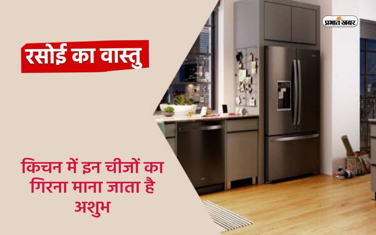 Kitchen Vastu Tips: किचन में इन चीजों का गिरना माना जाता है अशुभ, आ सकती है गरीबी की नौबत