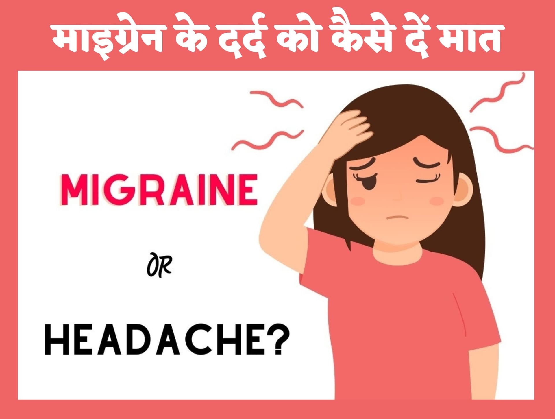 Migraine: рдорд╛рдЗрдЧреНрд░реЗрди рдХреЗ рд╕рд┐рд░рджрд░реНрдж рдХреЛ рдХрдВрдЯреНрд░реЛрд▓ рдХрд░рдиреЗ рдореЗрдВ рдЦрд╛рди-рдкрд╛рди рдХреА рдЕрд╣рдо рднреВрдорд┐рдХрд╛, рдЬрд╛рдиреЗрдВ рдХреИрд╕реЗ рдорд╛рдЗрдЧреНрд░реЗрди рдХреЗ рджрд░реНрдж рдХреЛ рджреЗрдВ рдорд╛рдд