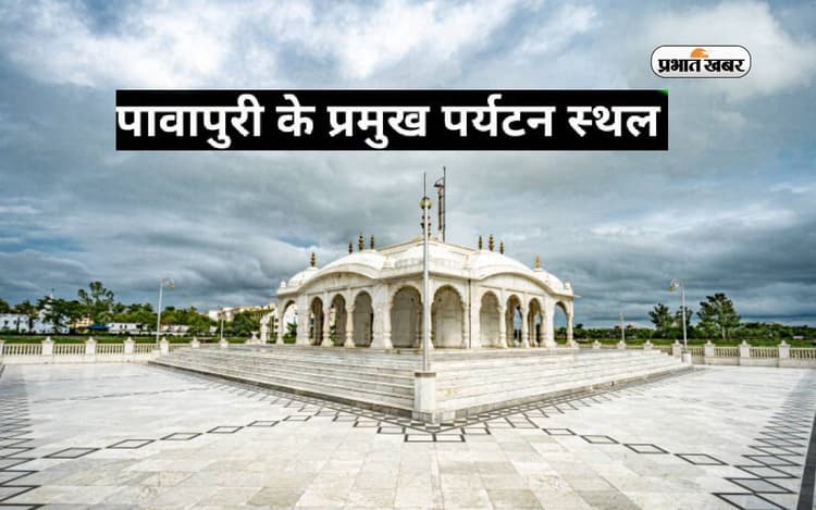 Pavapuri Temple: जल सरोवर में निर्मित है यहां का जल मंदिर, देश-विदेश से आते हैं श्रद्धालु