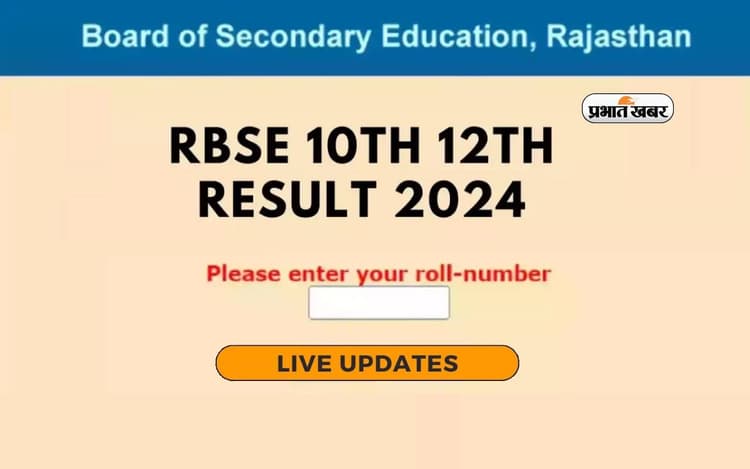 RBSE Rajasthan Board Result 2024 Highlights: इस हफ्ते एकसाथ आ सकते हैं नतीजे
