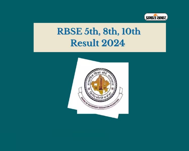 Rajasthan Board RBSE 5th, 8th, 10th Results 2024 की जल्द होगी घोषणा, ऐसे कर पाएंगे चेक