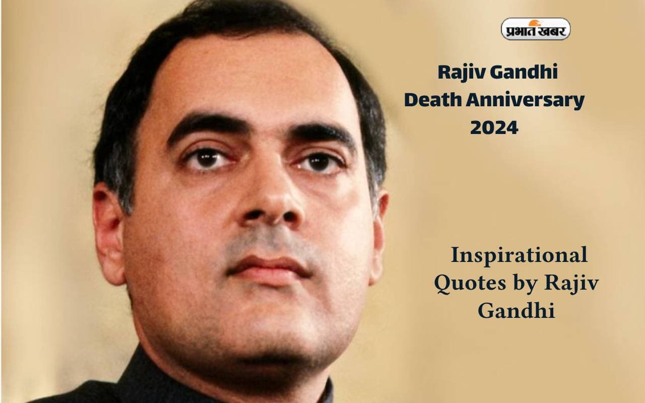Rajiv Gandhi Death Anniversary 2024 पर देखें राजीव गांधी के प्रेरणादायक कोट्स