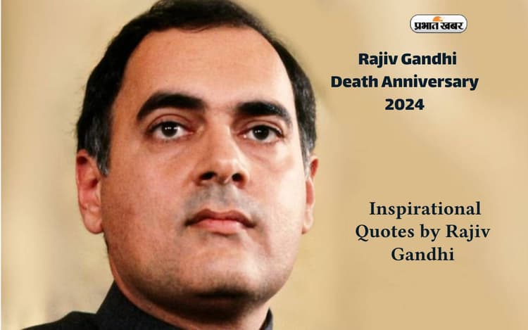 Rajiv Gandhi Death Anniversary 2024 पर देखें राजीव गांधी के प्रेरणादायक कोट्स