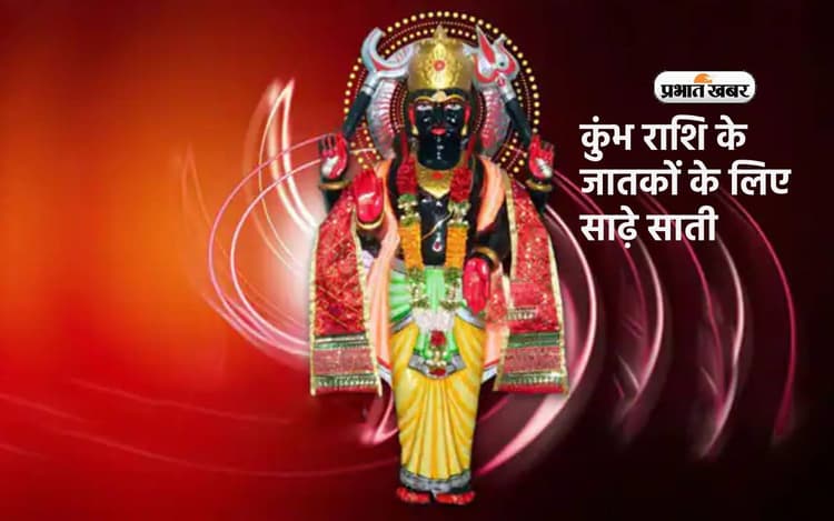 Shani Sade Sati in-aquarius: जानें कब मिलेगी मुक्ति और कैसे करें शनिदेव को प्रसन्न