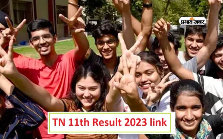 TN 11th Result 2024 आज होगा जारी, इन वेबसाइट्स से कर सकते हैं चेक
