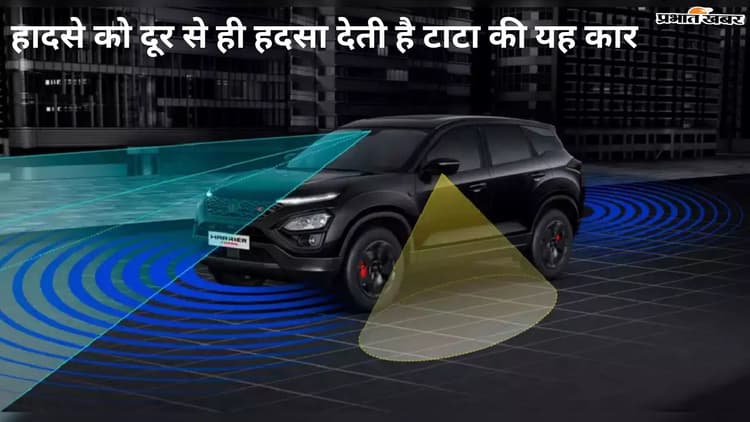 हादसे को हदसाने आ गई Tata की यह नई कार, इस तकनीक से है लैस