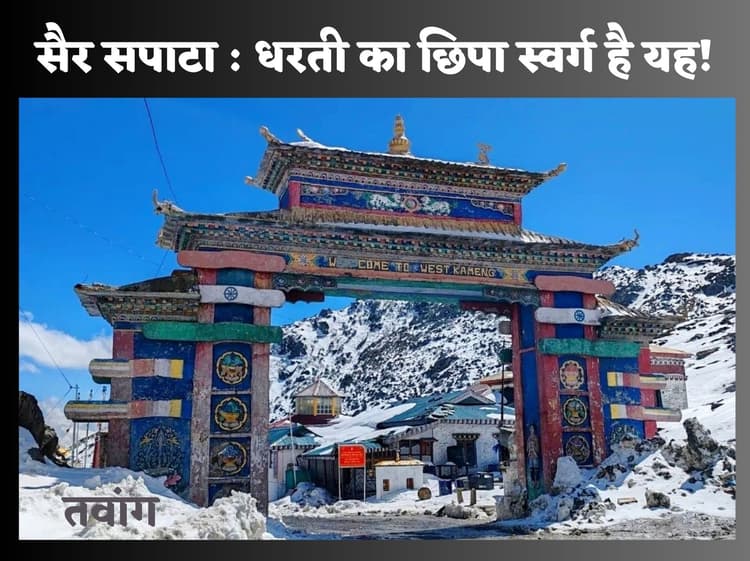 Northeast India: कुदरत व अध्यात्म का अनोखा संगम है अरुणाचल प्रदेश का तवांग, घूमने जरूर जाना चाहेंगे आप