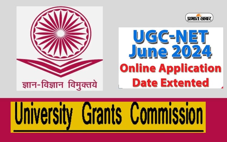 UGC NET June 2024 के लिए रजिस्ट्रेशन डेट आगे बढ़ी, अब इस दिन तक कर सकते हैं अप्लाई