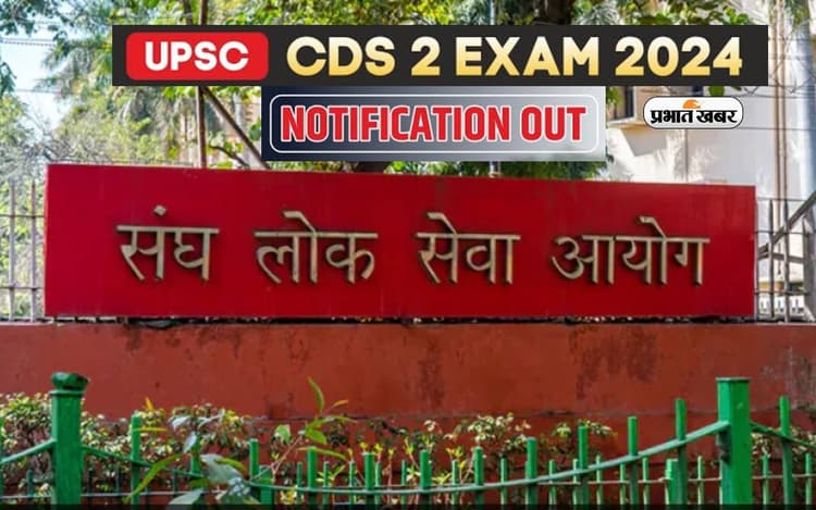 UPSC CDS 2 के लिए नोटिफिकेशन जारी, अप्लाई करने के लिए यहां जानें पूरा स्टेप्स