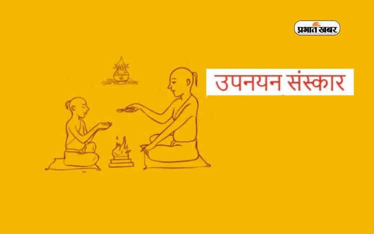 Upnayan Sanskar: यज्ञोपवीत संस्कार क्यों माना जाता है महत्वपूर्ण, जानें महत्व और विधि