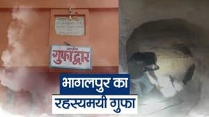 भागलपुर के कुप्पाघाट की गुफा होगी संरक्षित, भूलभूलैया सी दिखने वाली ऐतिहासिक गुफा का रहस्य जानिए..