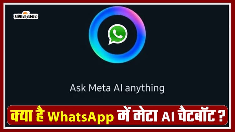 Meta AI: व्हाट्सऐप पर मेटा एआई से कैसे पूछते हैं सवाल? यहां पाइए जवाब