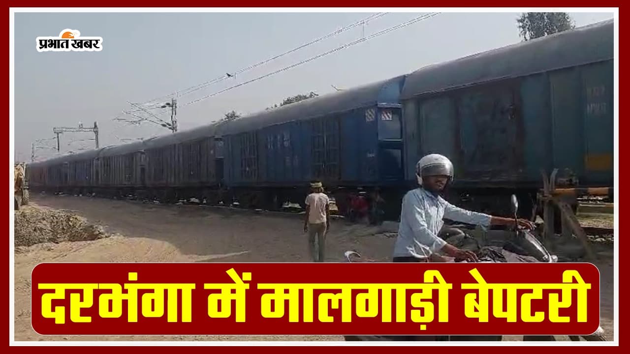 VIDEO: दरभंगा में मालगाड़ी पटरी से उतरी, जान जोखिम में डालकर रेलवे फाटक पार करते रहे लोग..
