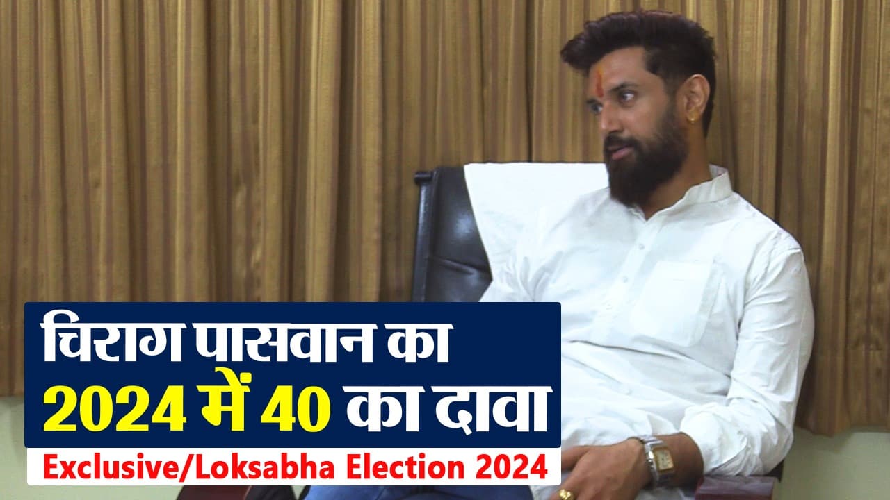 Interview: चिराग का दावा, बिहार की सभी 40 लोकसभा सीटें जीतेंगे, तेजस्वी और हाजीपुर को लेकर कही ये बात