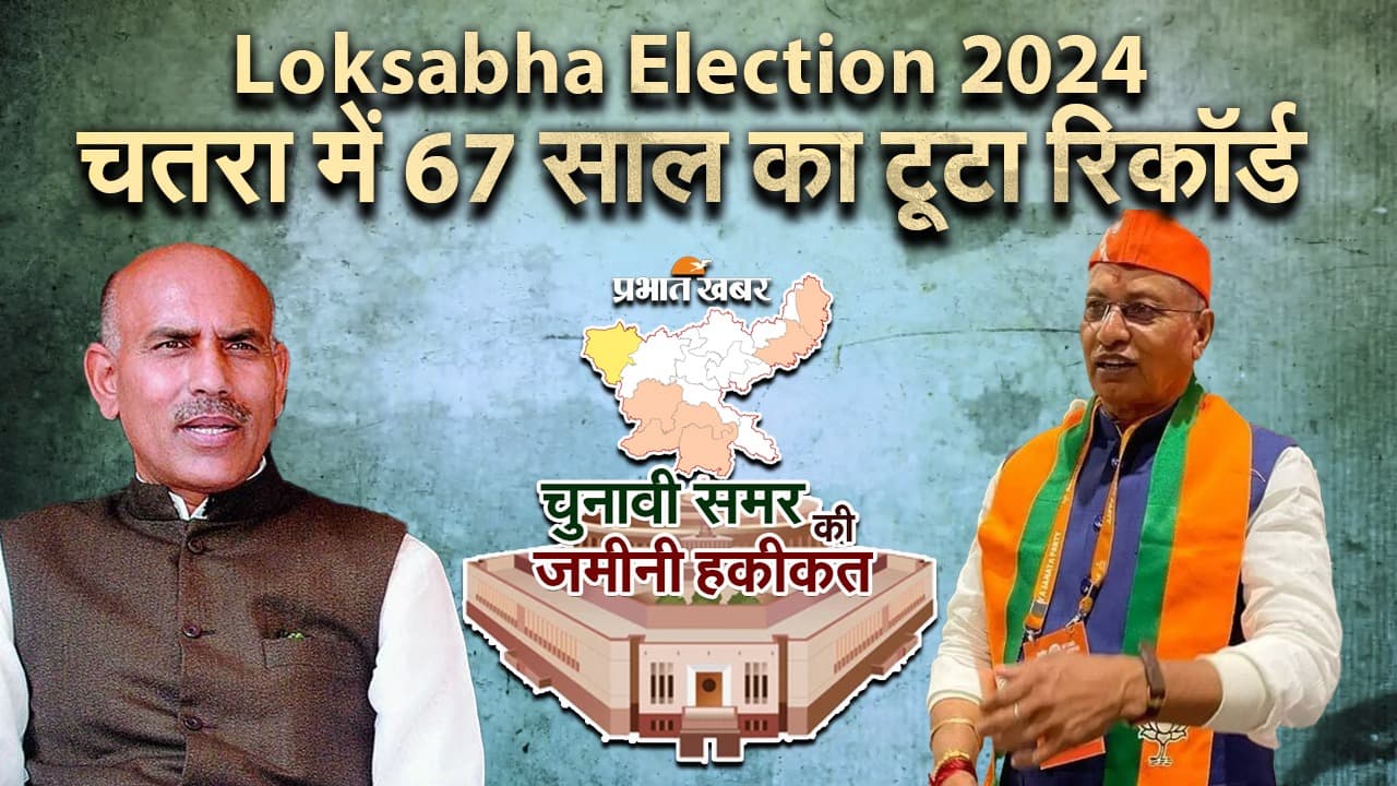 VIDEO: चतरा में 67 साल का टूटा रिकॉर्ड, क्या यह प्रयोग आयेगा काम?