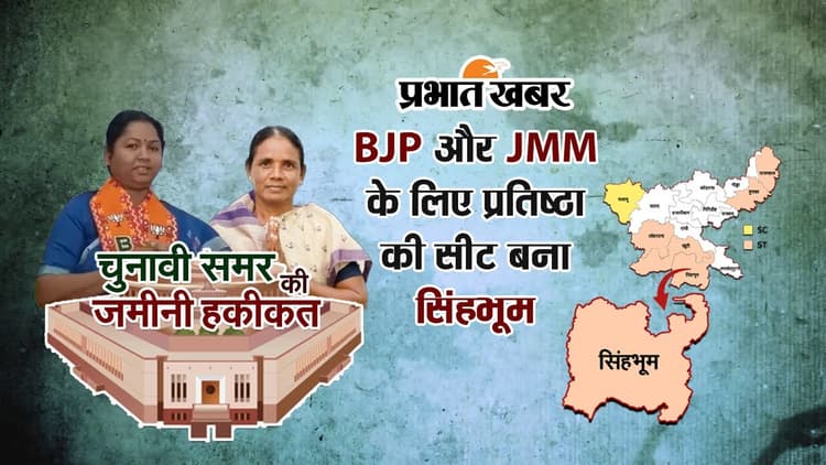 Lok Sabha Election 2024: सिंहभूम में दांव पर BJP और JMM की प्रतिष्ठा, जनता करेगी गीता और जोबा के भाग्य का फैसला!