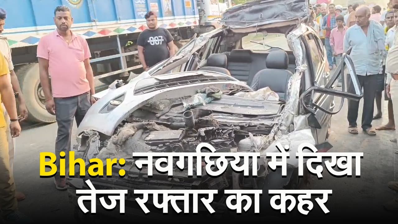 VIDEO: भागलपुर के नवगछिया में ट्रक से टकराकर कार के परखच्चे उड़े, मौके पर 3 लोगों की मौत