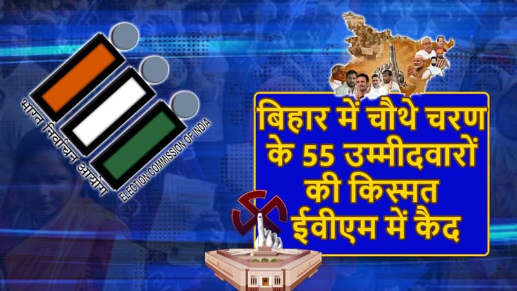 बिहार में चौथे चरण के 55 उम्मीदवारों की किस्मत ईवीएम में कैद, जानिए कितनी हुई वोटिंग?
