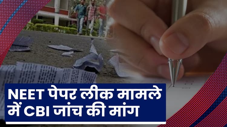 Video: NEET पेपर लीक मामला पहुंचा पटना हाईकोर्ट, रद्द करने और सीबीआई जांच की मांग
