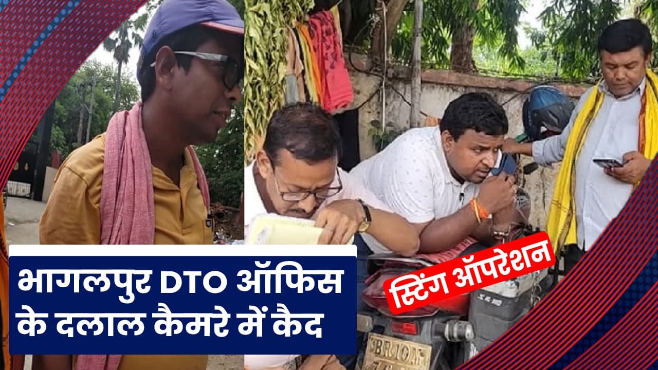 VIDEO: भागलपुर DTO ऑफिस के दलालों का स्टिंग ऑपरेशन, देखिए कैसे चलता है दलाली का खेल..