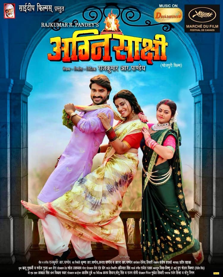 Bhojpuri Film : कांस में दिखायी जाने वाली फिल्म ‘अग्निसाक्षी’ के फर्स्ट लुक से हटा पर्दा