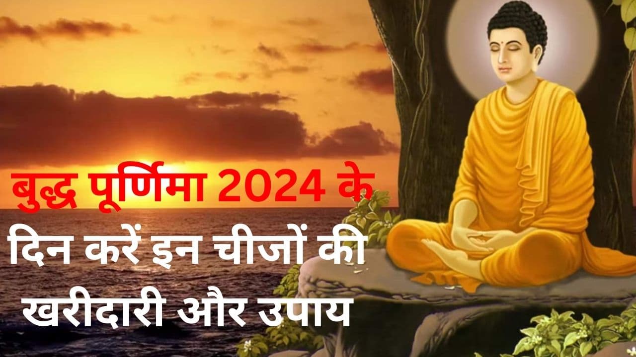 Buddha Purnima 2024: घर परिवार में सुख शांति के लिए बुद्ध पूर्णिमा के दिन करें इन चीजों की खरीदारी और उपाय
