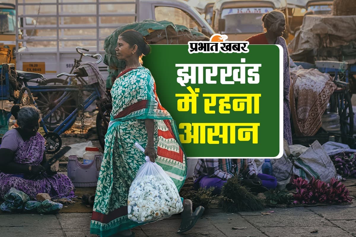 जीना है तो झारखंड आइए, 24 राज्यों के मुकाबले गुजारा ज्यादा आसान