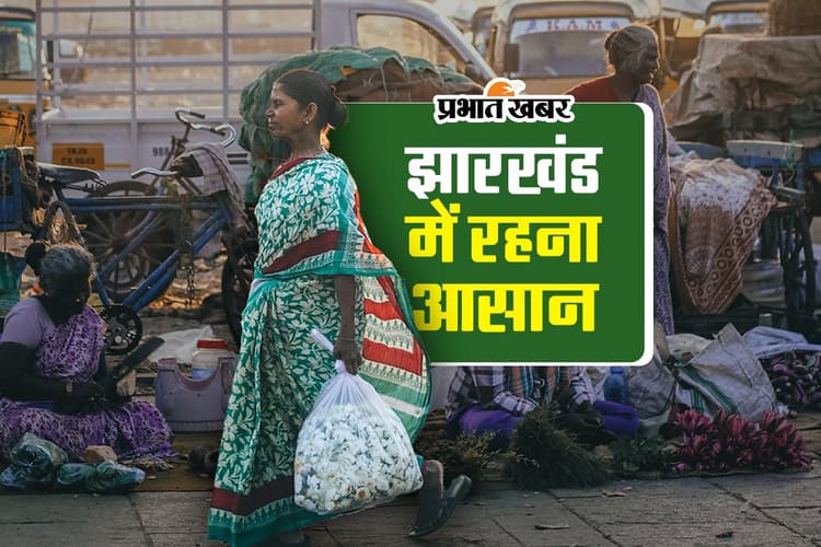 जीना है तो झारखंड आइए, 24 राज्यों के मुकाबले गुजारा ज्यादा आसान