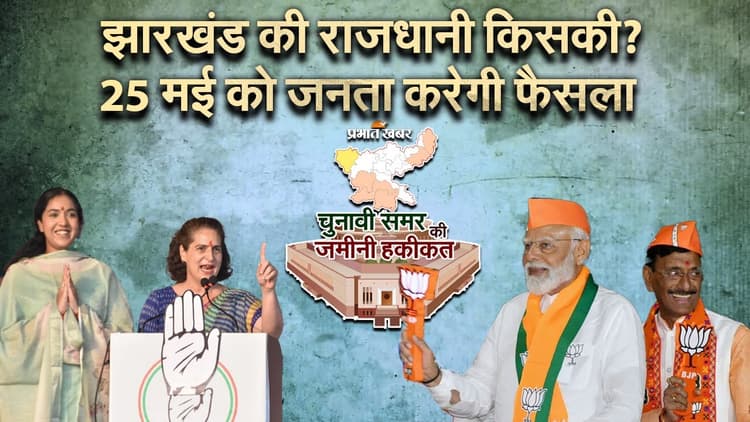 Loksabha election 2024 : झारखंड की राजधानी किसकी? 25 मई को होगा फैसला