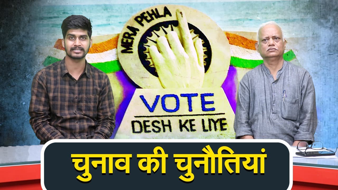 VIDEO: आपका एक कदम बदल सकता है चुनाव परिणाम, वोटर कर रहे इन चुनौतियों का सामना