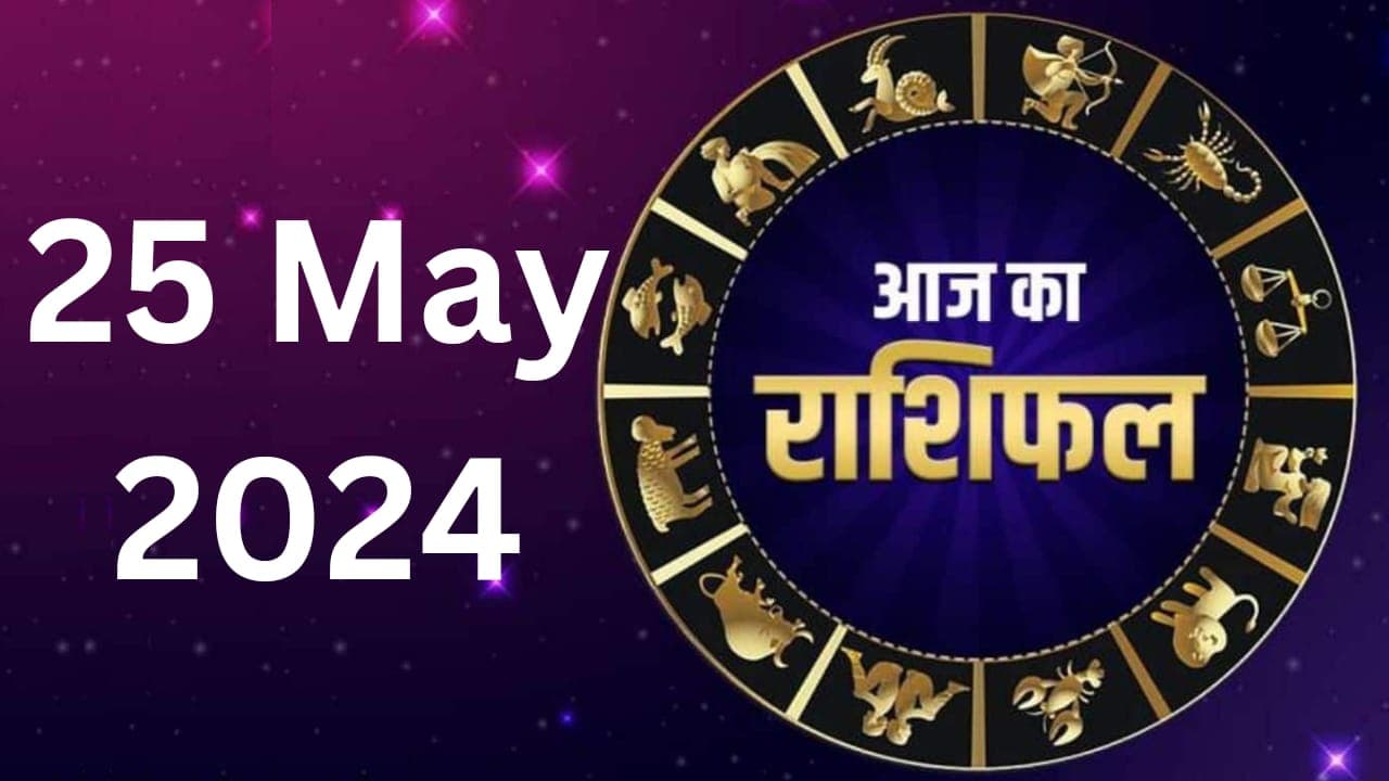 Aaj Ka Rashifal 25 May 2024: आज का दिन इन 7 राशि वालों के लिए रहेगा शुभ, पढ़ें मेष से मीन तक का राशिफल