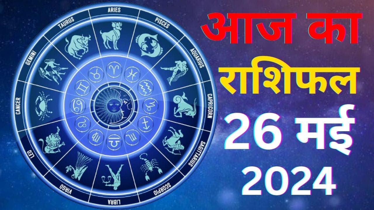 Aaj Ka Rashifal 26 May 2024: आज का दिन इन 5 राशि वालों के लिए रहेगा कष्टकारी, पढ़ें मेष से मीन तक का दैनिक राशिफल