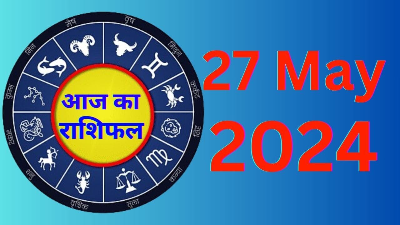 Aaj Ka Rashifal 27 May 2024: आज का दिन इन राशियों के लिए रहेगा शुभ, पढ़े मेष से मीन तक का राशिफल