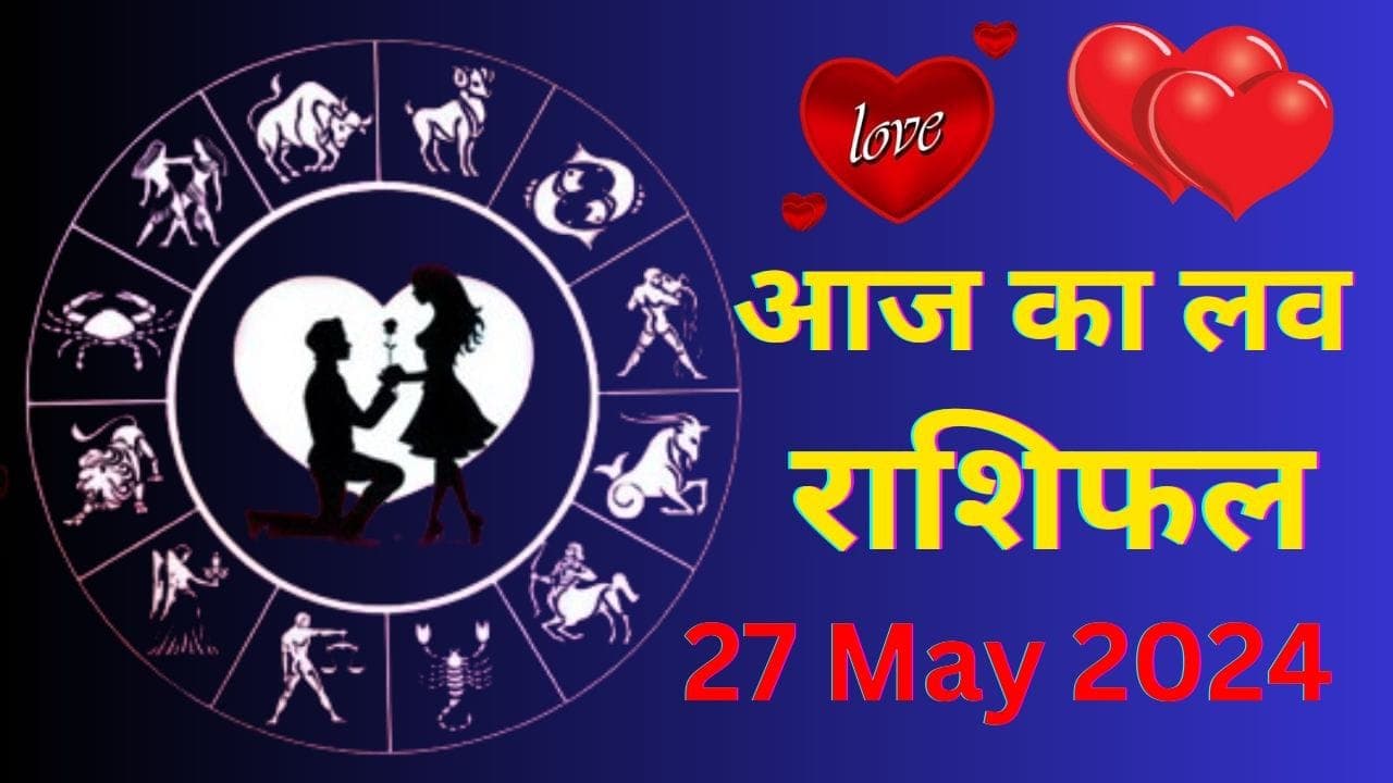 Aaj Ka Love Rashifal 27 May 2024: आज आपके पार्टनर से प्यार मिलेगा या धोखा, पढ़ें लव राशिफल