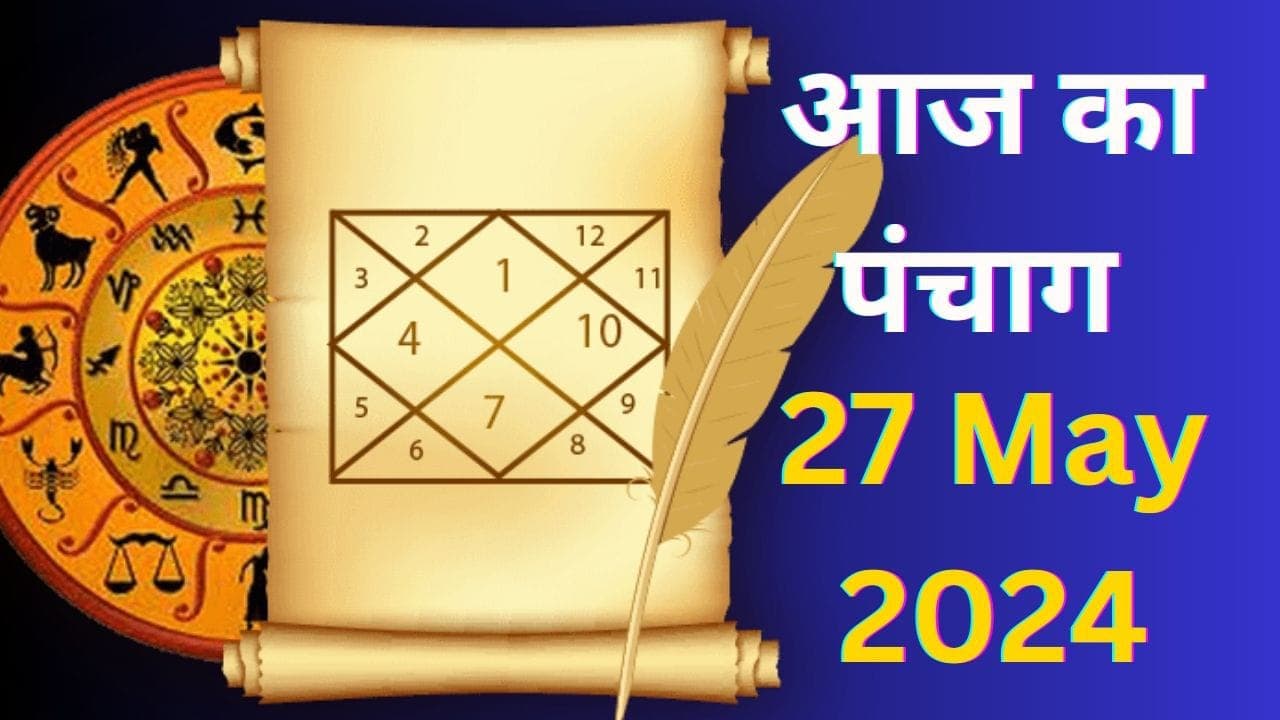 Aaj Ka Panchang 27 May 2024: ज्येष्ठ कृष्ण पक्ष चतुर्थी उपरांत पंचमी तिथि, जानें पंचांग में शुभ अशुभ समय