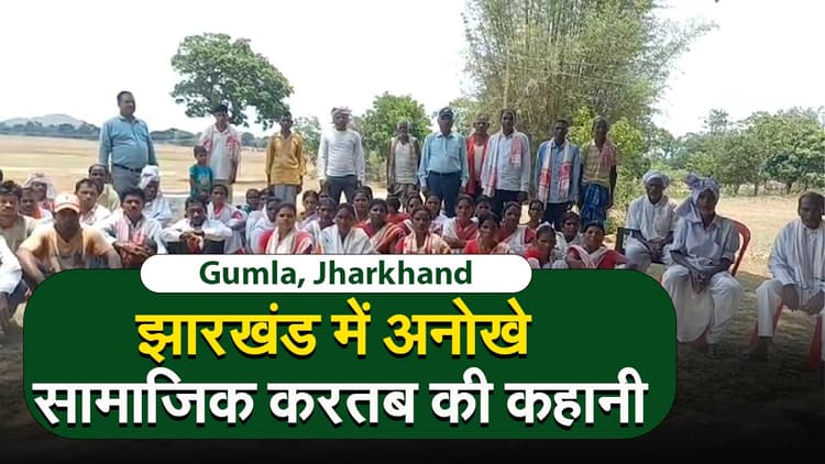 Jharkhand : इन दो गांवों के बीच है भाई-बहन का रिश्ता, नहीं होते वैवाहिक संबंध