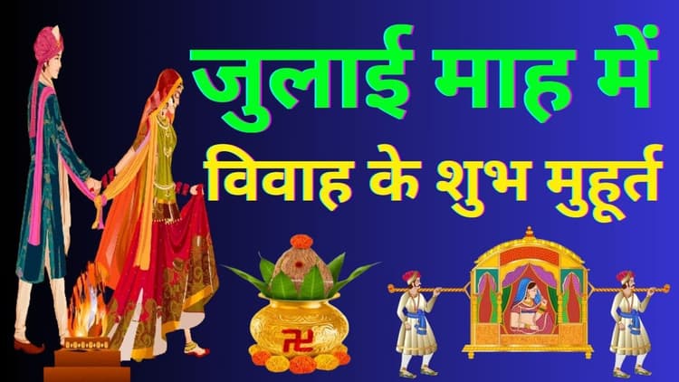 Vivah Muhurat 2024: गुरु-शुक्र होने जा रहे उदय, जुलाई में शादी विवाह के लिए मात्र 8 तिथियां, जानें शुभ तारीख और दिन