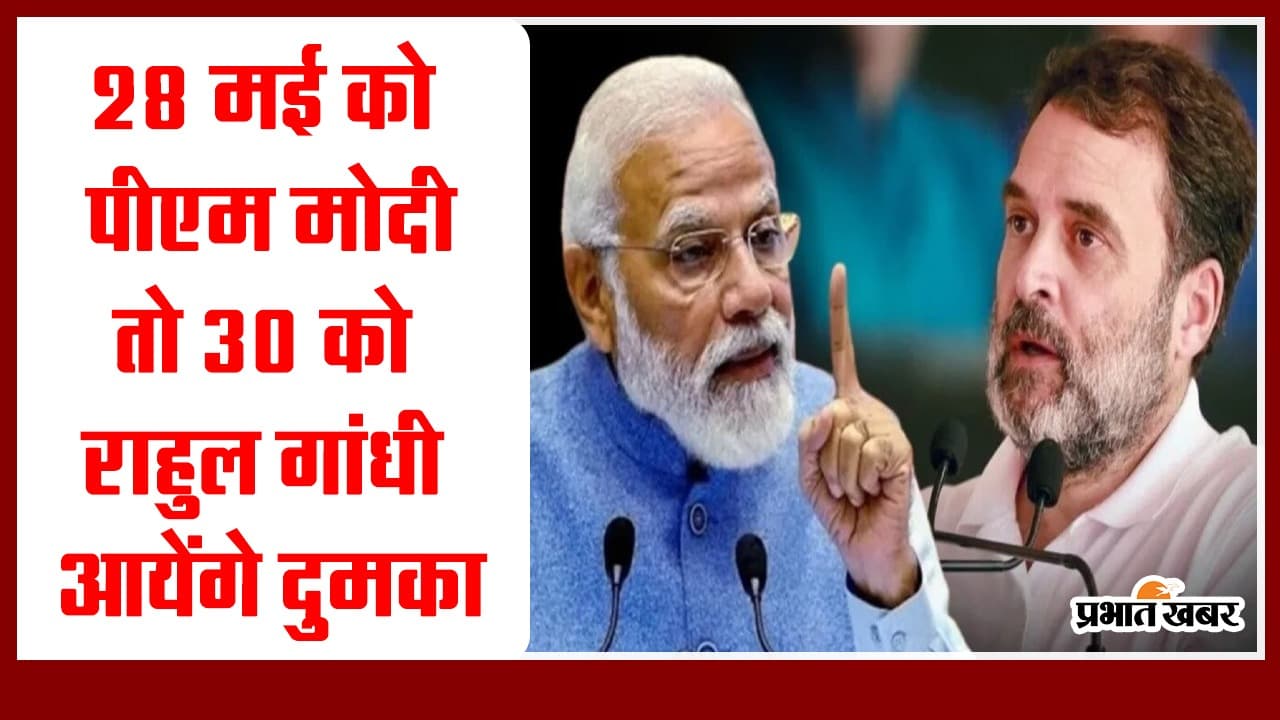 Jharkhand : 28 मई को पीएम मोदी तो 30 को राहुल गांधी आयेंगे दुमका