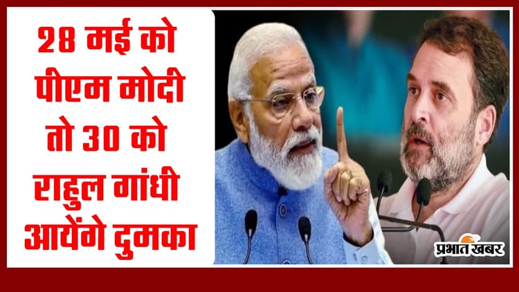 Jharkhand : 28 मई को पीएम मोदी तो 30 को राहुल गांधी आयेंगे दुमका